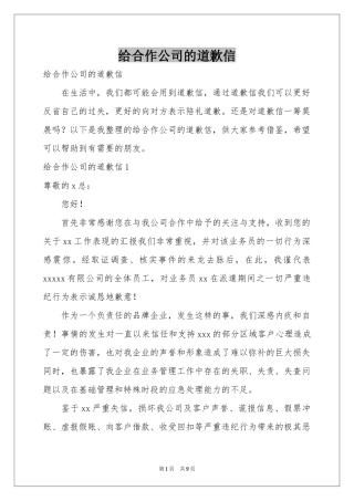 给合作公司的道歉信