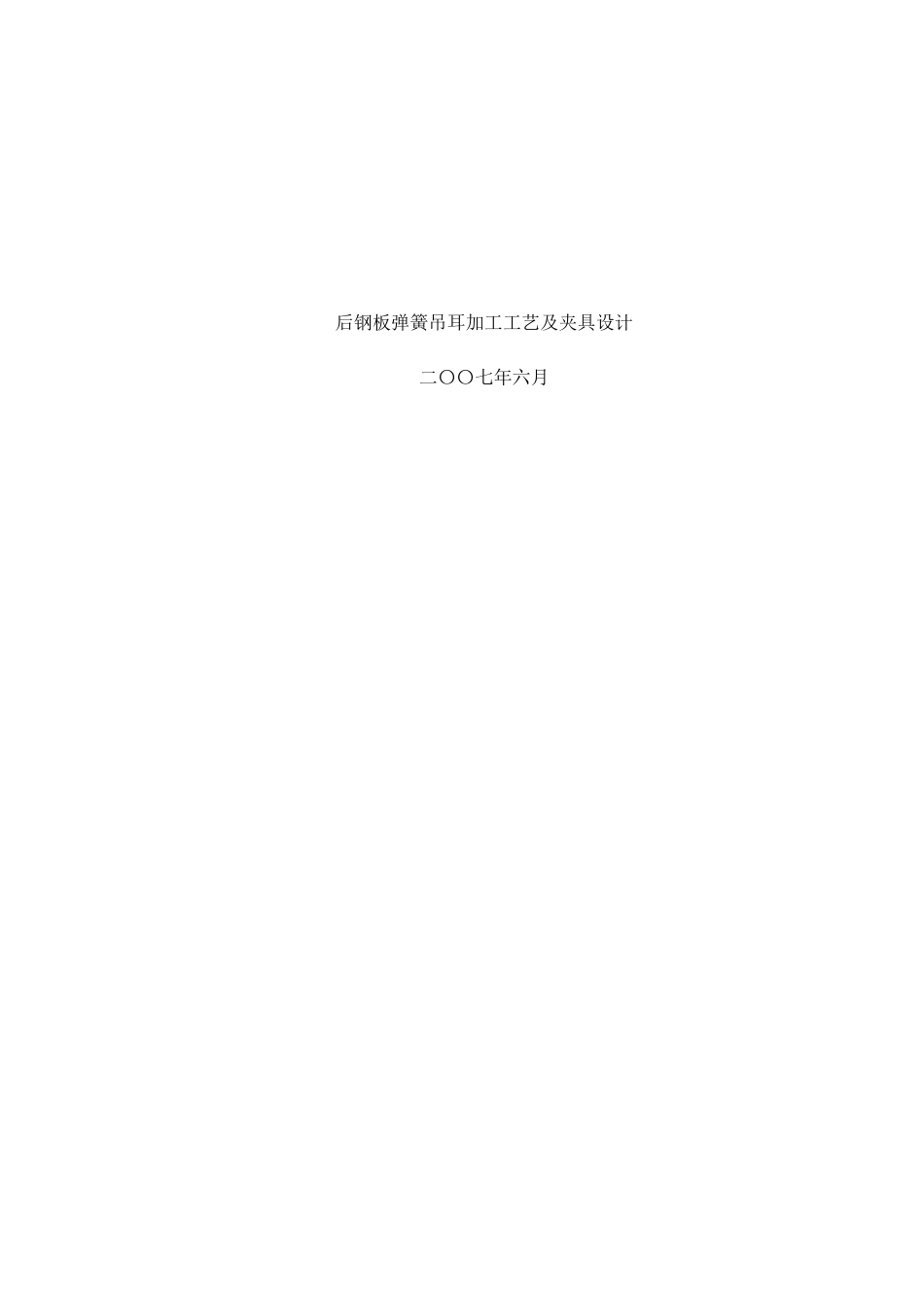 后钢板弹簧吊耳加工工艺及夹具设计(DOC41页)_第1页