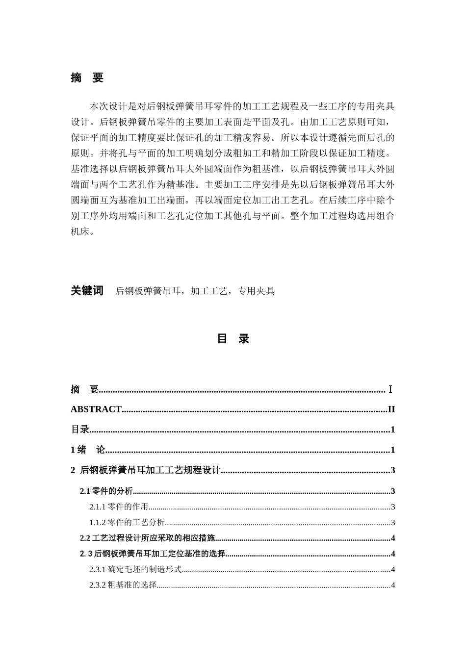 后钢板弹簧吊耳加工工艺及夹具设计(DOC41页)_第2页