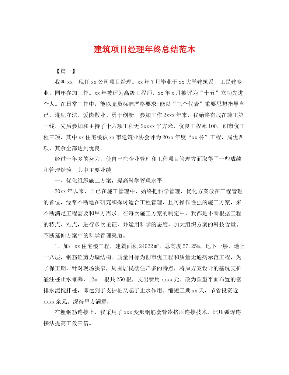 建筑项目经理年终总结范本 _第1页