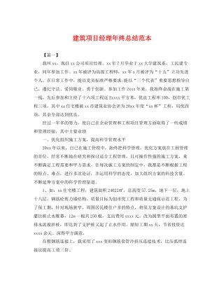建筑项目经理年终总结范本 