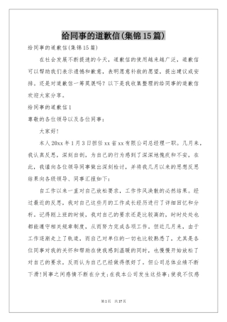 给同事的道歉信(集锦15篇)