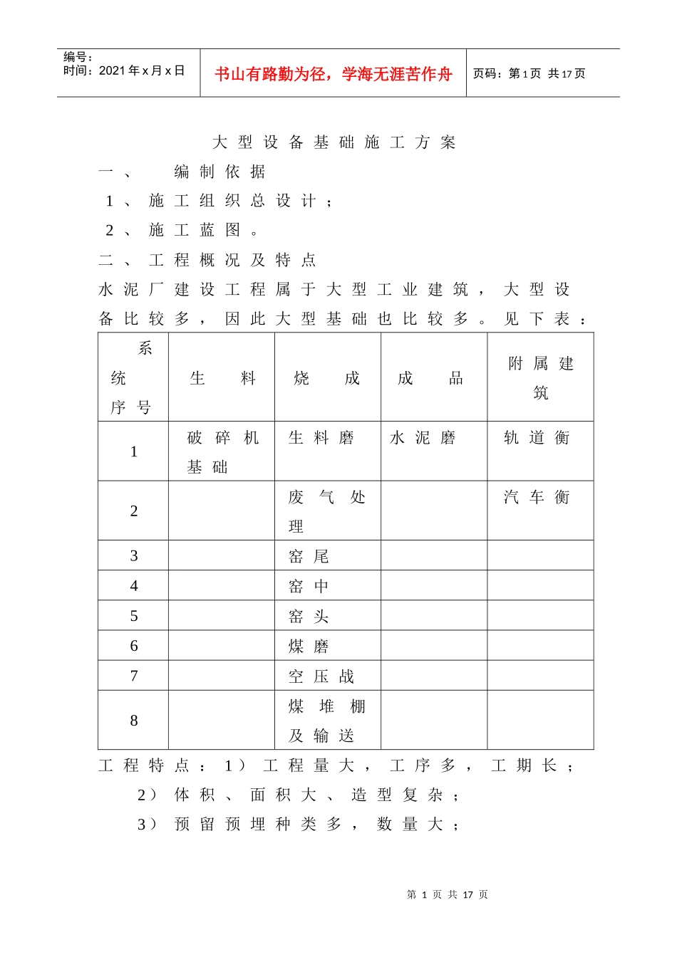 大型设备基础专项施工方案_第1页
