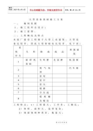 大型设备基础专项施工方案