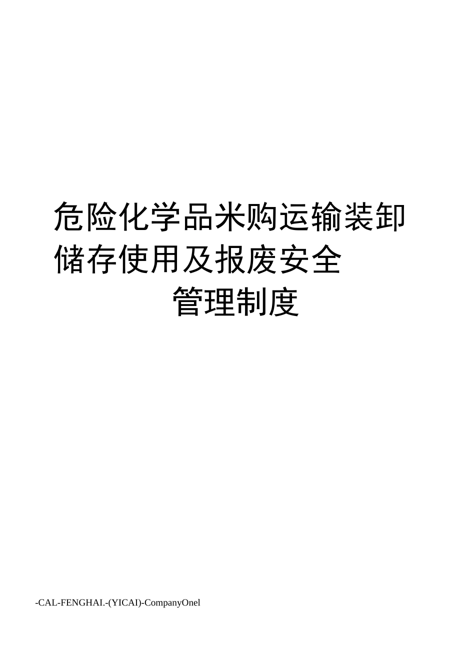 危险化学品采购运输装卸储存使用及报废安全管理制度_第1页