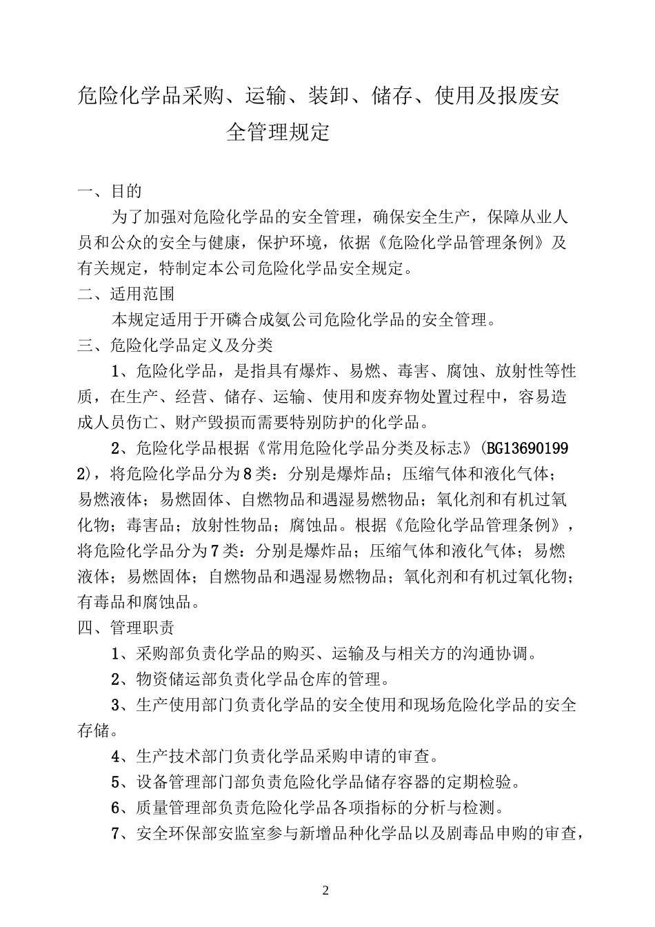 危险化学品采购运输装卸储存使用及报废安全管理制度_第2页