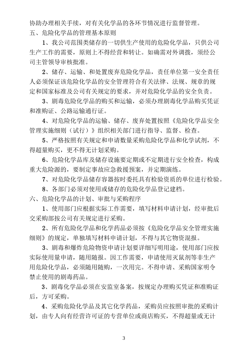 危险化学品采购运输装卸储存使用及报废安全管理制度_第3页