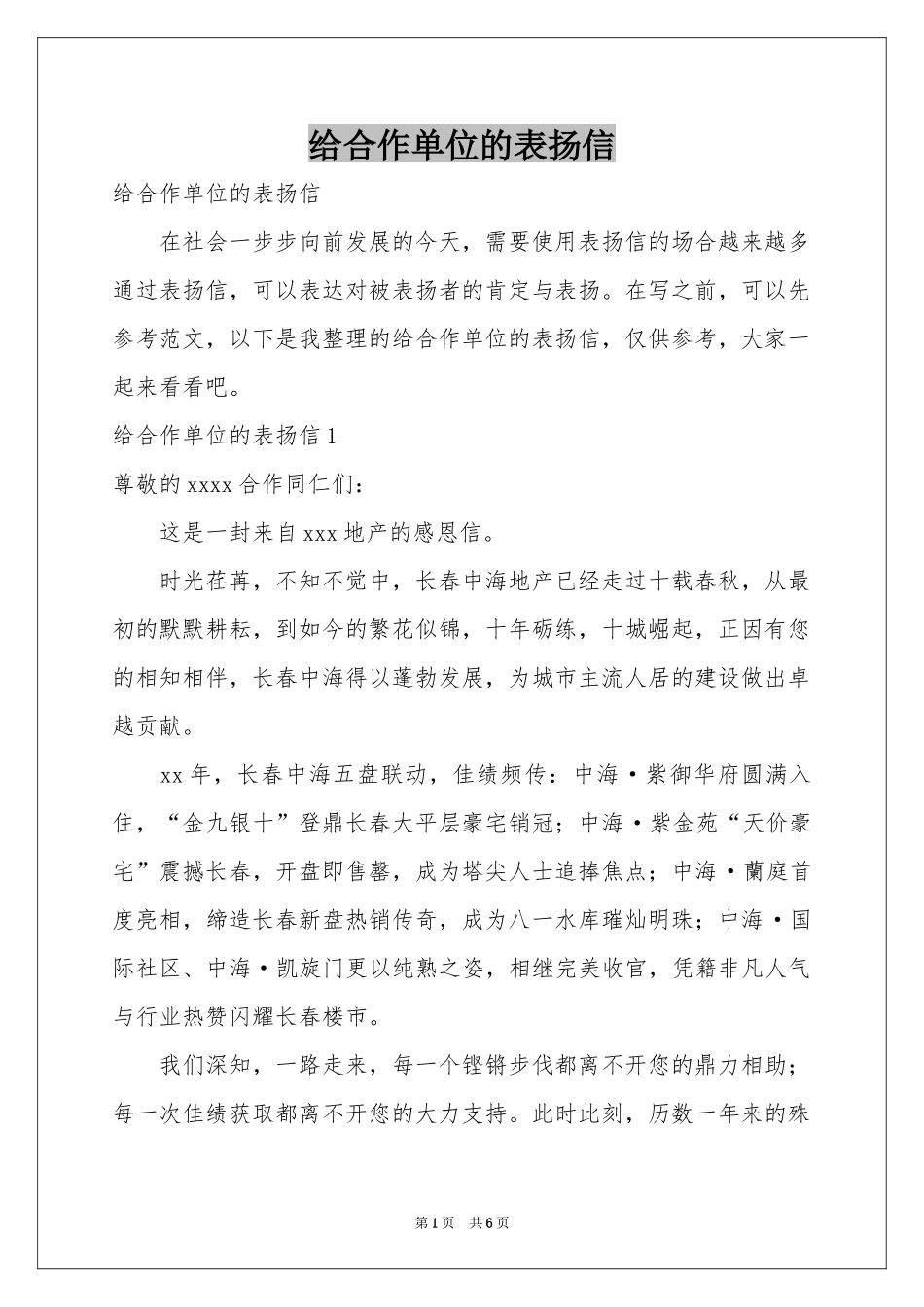 给合作单位的表扬信_第1页