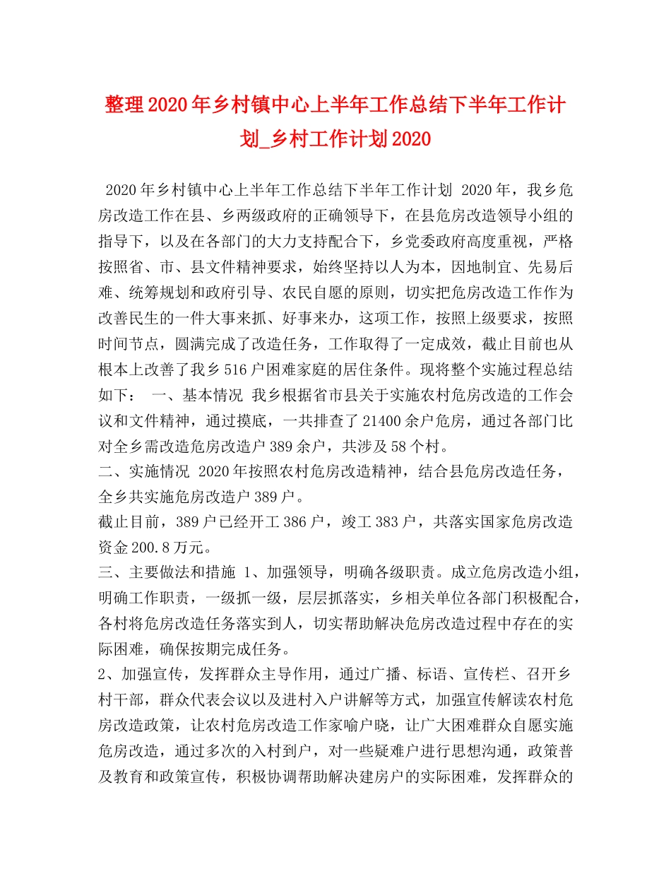 整理2020年乡村镇中心上半年工作总结下半年工作计划_乡村工作计划2020 _第1页