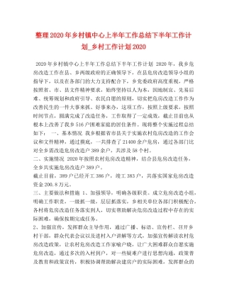整理2020年乡村镇中心上半年工作总结下半年工作计划_乡村工作计划2020 