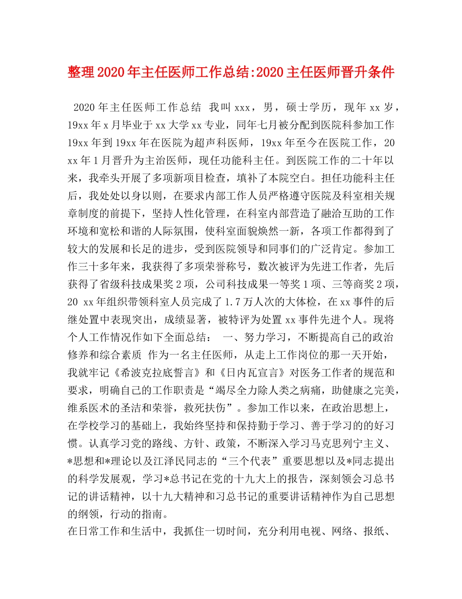 整理2020年主任医师工作总结-2020主任医师晋升条件 _第1页