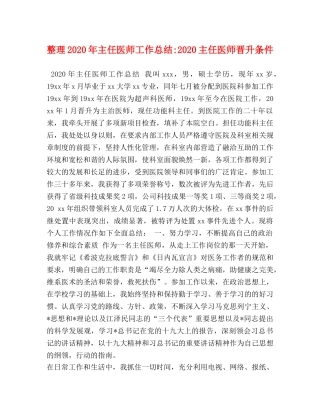 整理2020年主任医师工作总结-2020主任医师晋升条件 