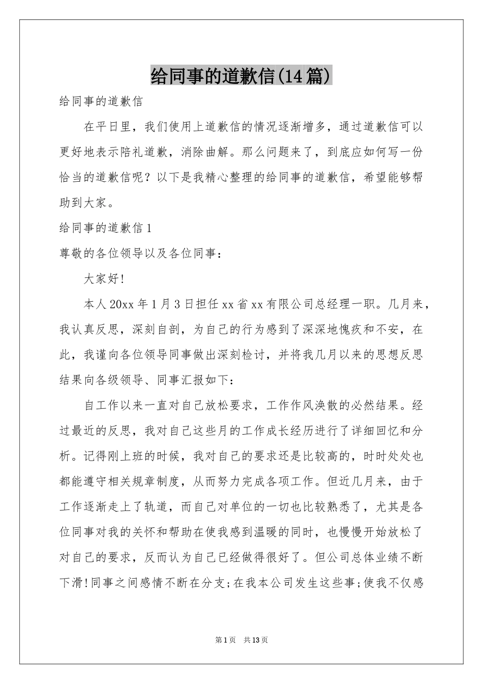 给同事的道歉信(14篇)_第1页