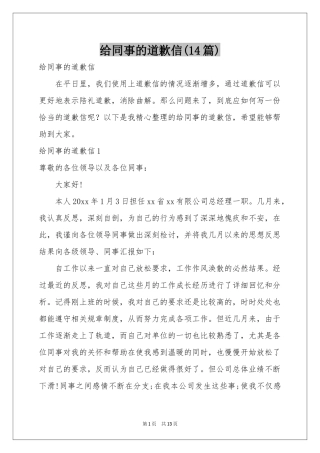 给同事的道歉信(14篇)