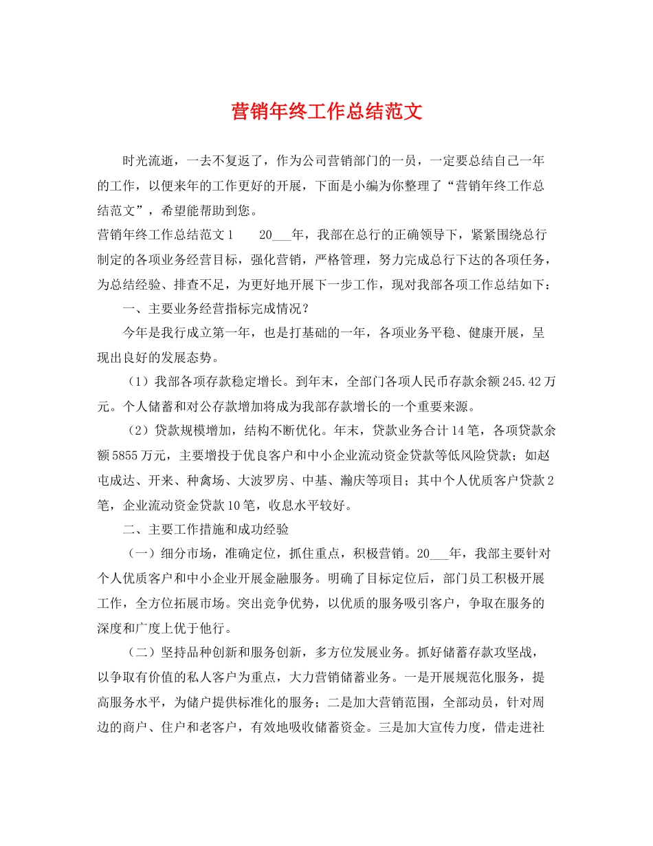 营销年终工作总结范文 _第1页