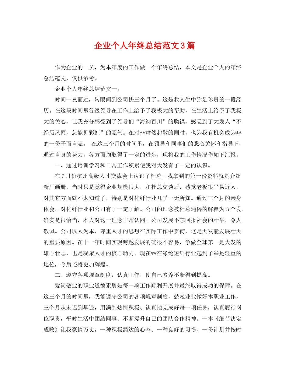 企业个人年终总结范文3篇 _第1页