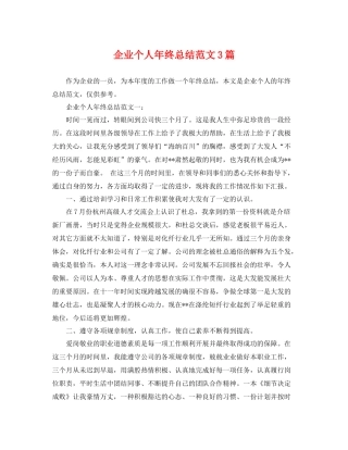 企业个人年终总结范文3篇 