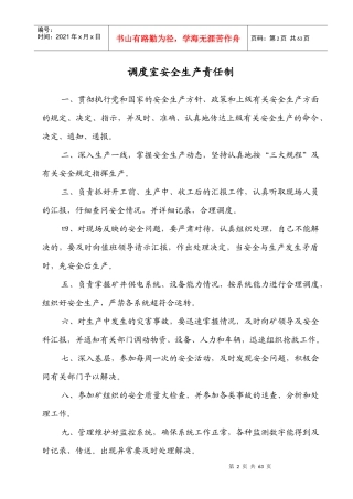 调度室安全生产责任制