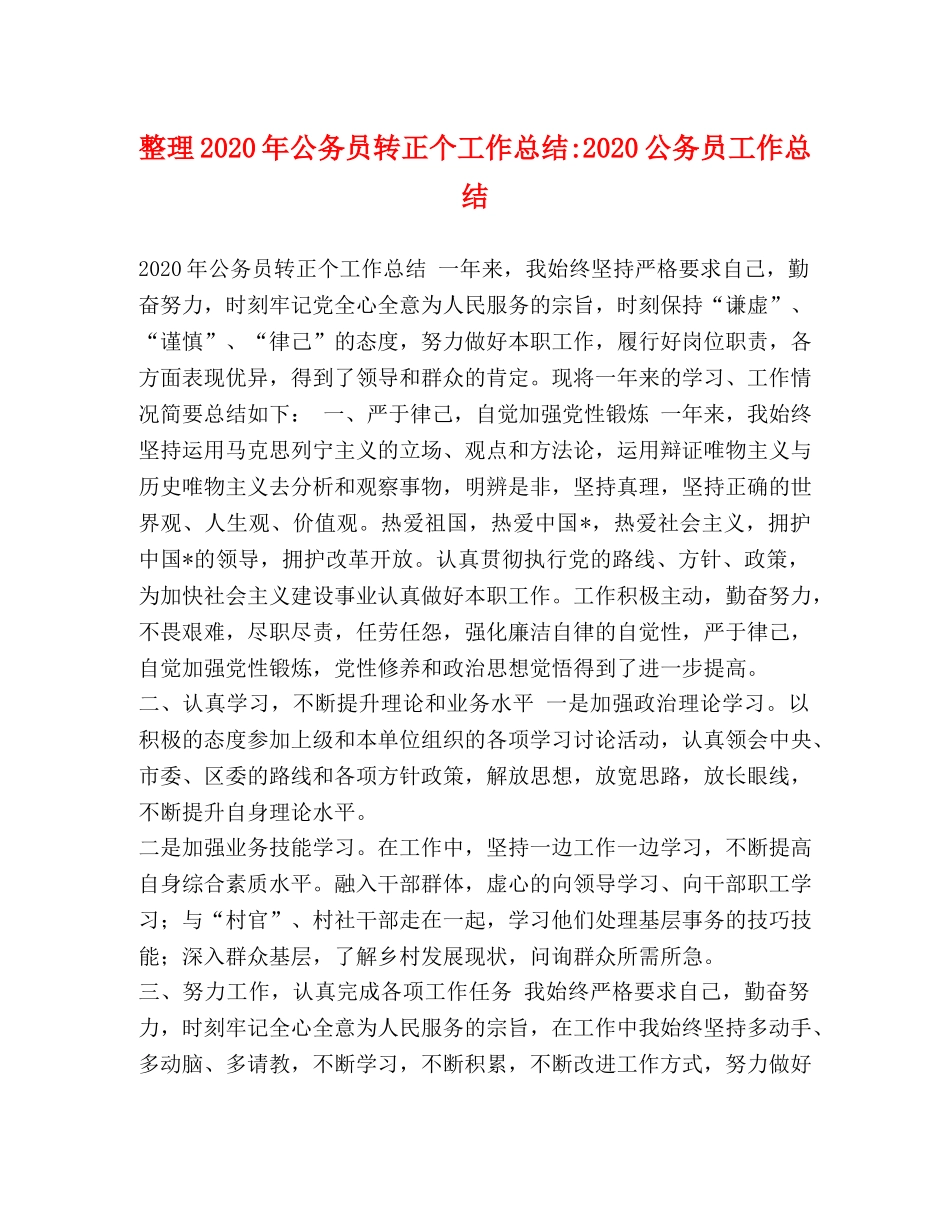 整理2020年公务员转正个工作总结-2020公务员工作总结 _第1页