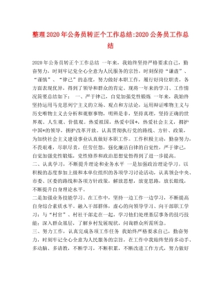 整理2020年公务员转正个工作总结-2020公务员工作总结 