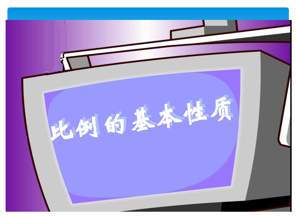 人教版新课标数学六年级下册《比例的基本性质》课件_第1页