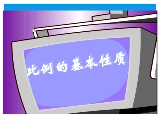 人教版新课标数学六年级下册《比例的基本性质》课件