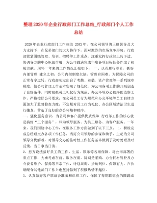整理2020年企业行政部门工作总结_行政部门个人工作总结 