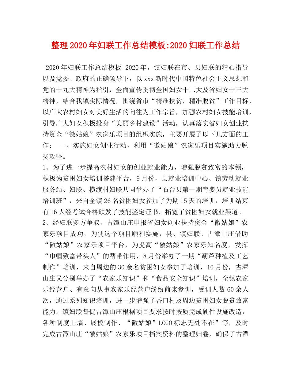 整理2020年妇联工作总结模板-2020妇联工作总结 _第1页