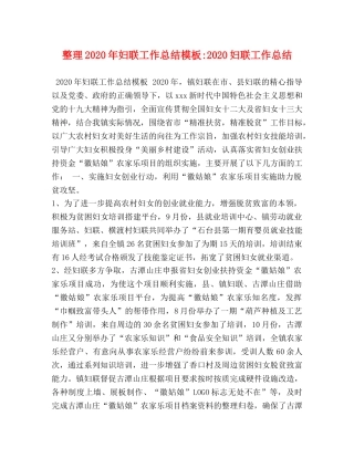 整理2020年妇联工作总结模板-2020妇联工作总结 