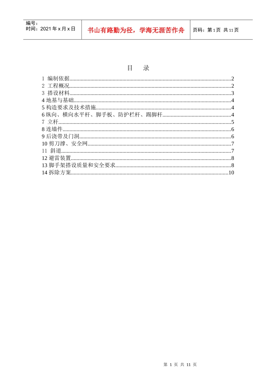 外脚手架安全专项方案_第1页