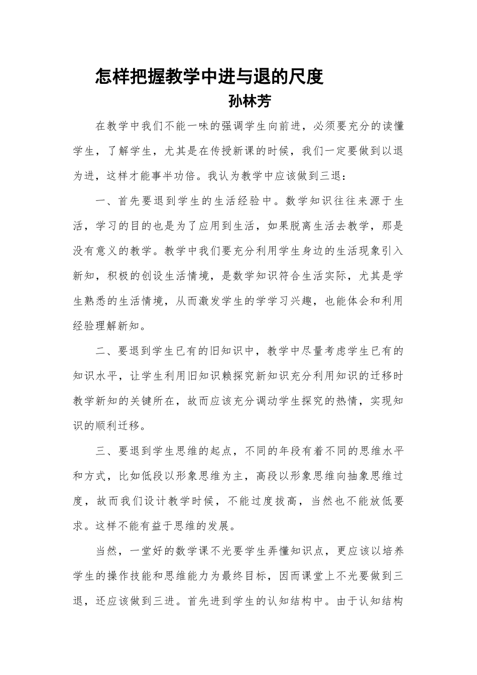 怎样把握课堂教学中进与退的尺度_第1页