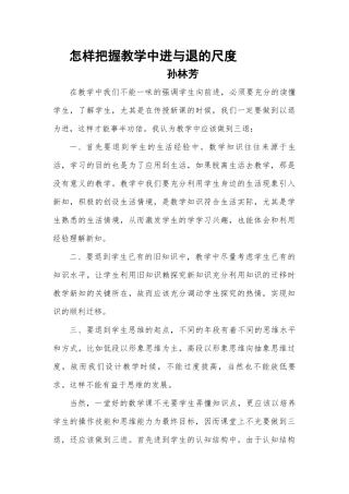 怎样把握课堂教学中进与退的尺度