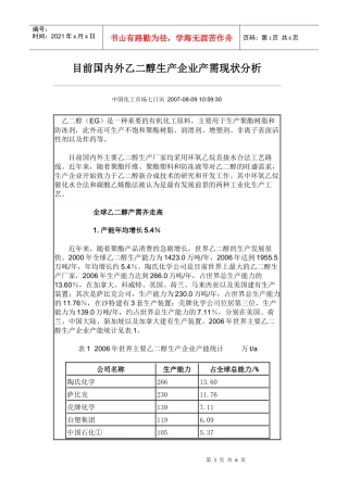 目前国内外乙二醇生产企业产需现状分析