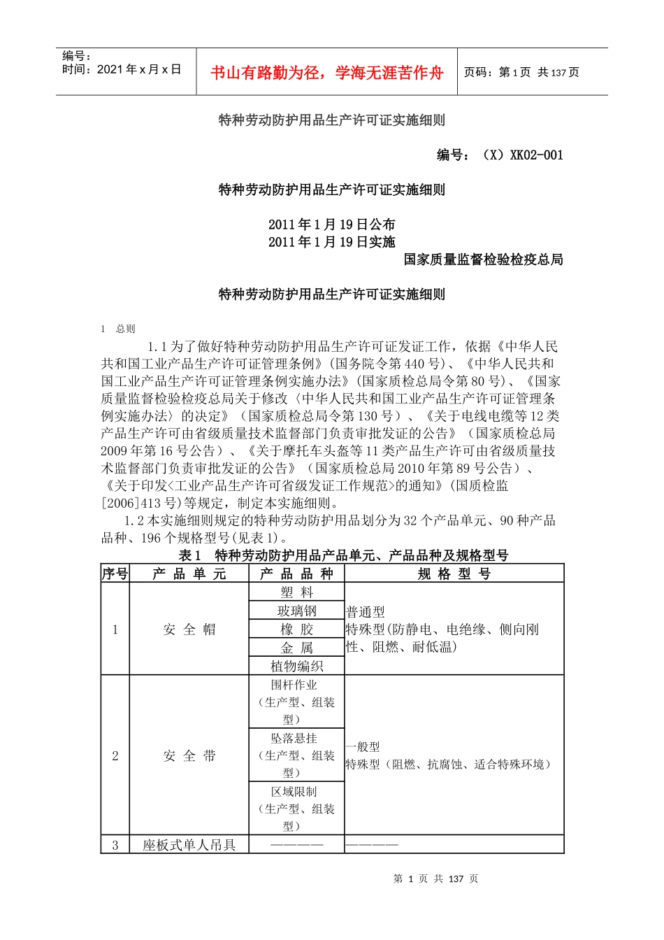特种劳动防护用品生产许可证实施细则(DOCX 134页)_第1页