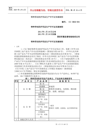 特种劳动防护用品生产许可证实施细则(DOCX 134页)