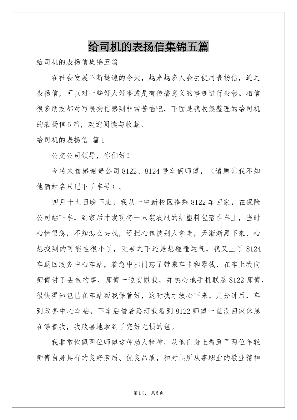 给司机的表扬信集锦五篇_第1页