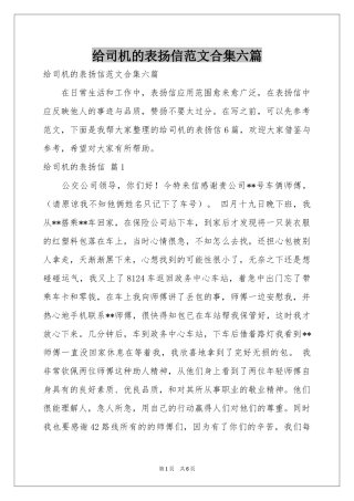 给司机的表扬信范本合集六篇