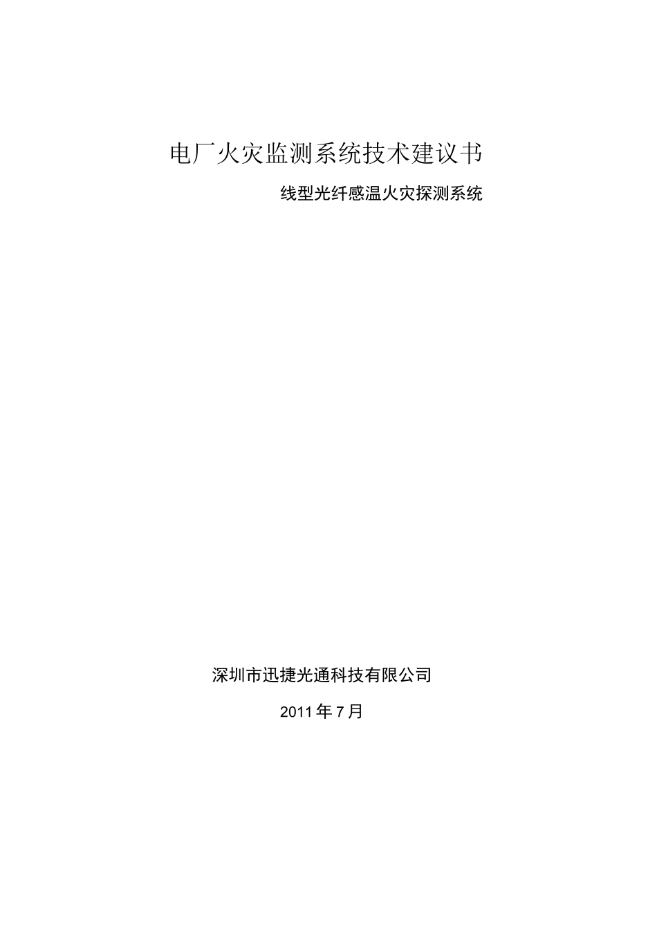 光纤感温火灾探测系统方案_第1页
