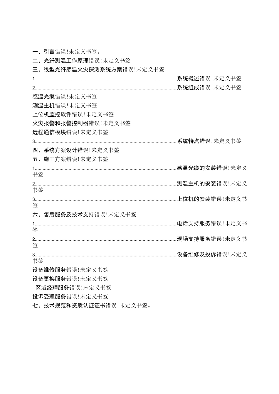 光纤感温火灾探测系统方案_第2页
