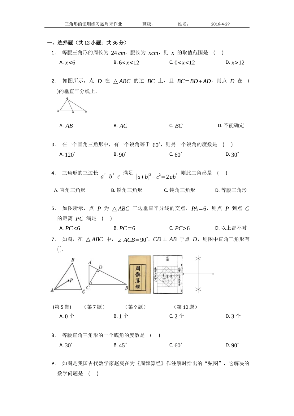 三角形的证明周末作业2016429_第1页
