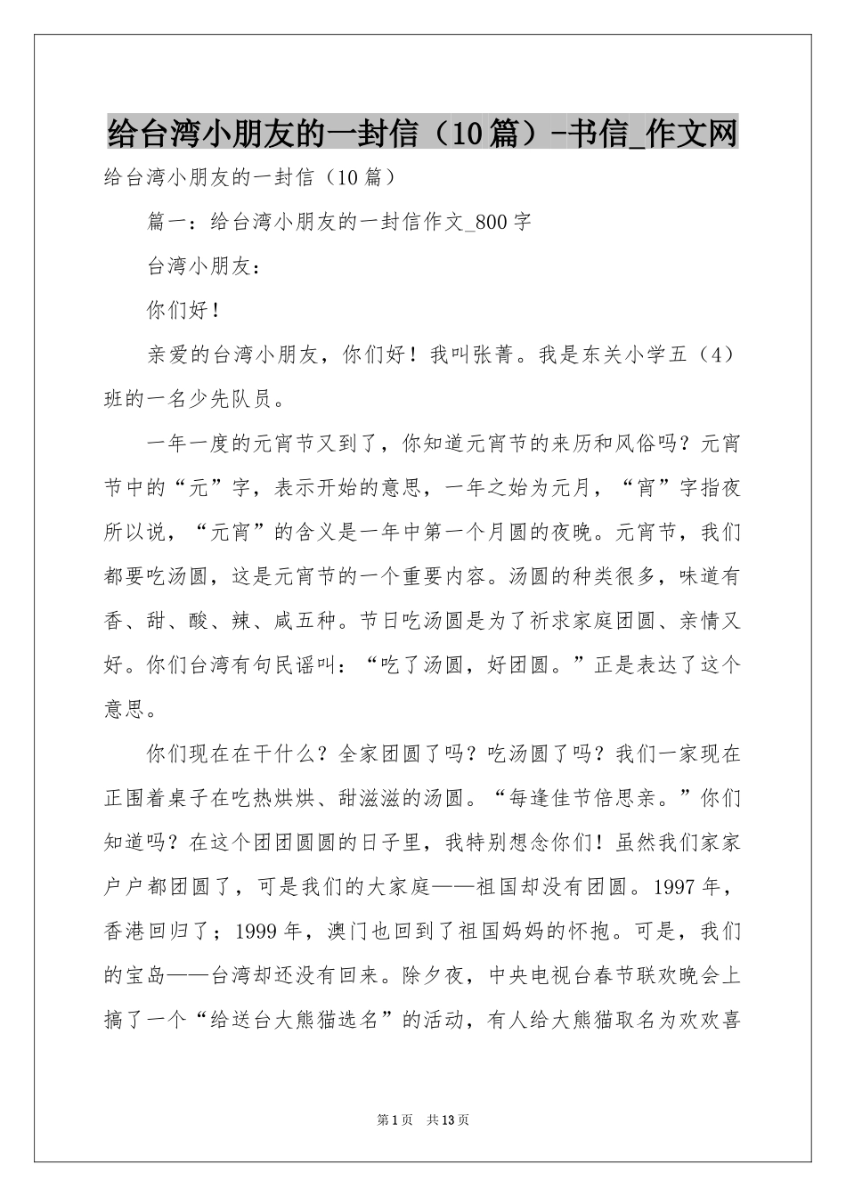 给台湾小朋友的一封信（10篇）-书信_作文网_第1页