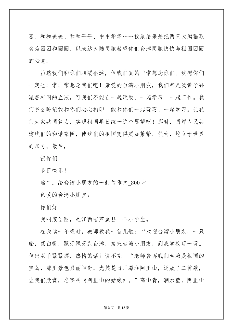给台湾小朋友的一封信（10篇）-书信_作文网_第2页