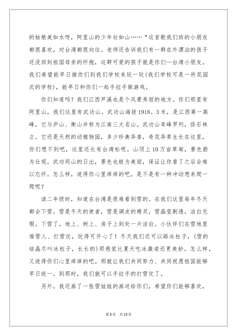 给台湾小朋友的一封信（10篇）-书信_作文网_第3页