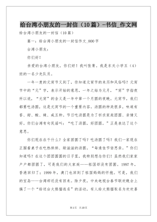给台湾小朋友的一封信（10篇）-书信_作文网