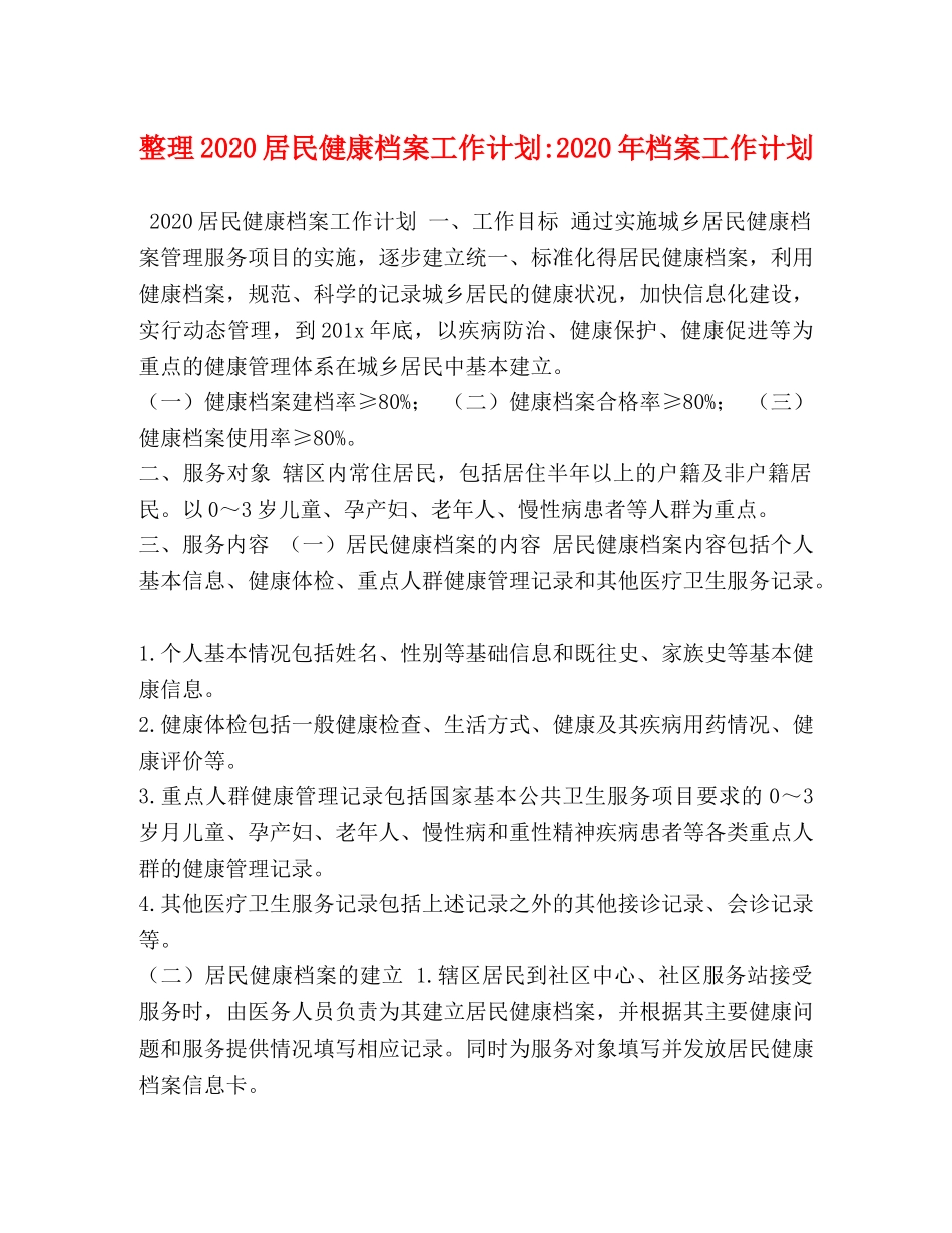 整理2020居民健康档案工作计划-2020年档案工作计划 _第1页