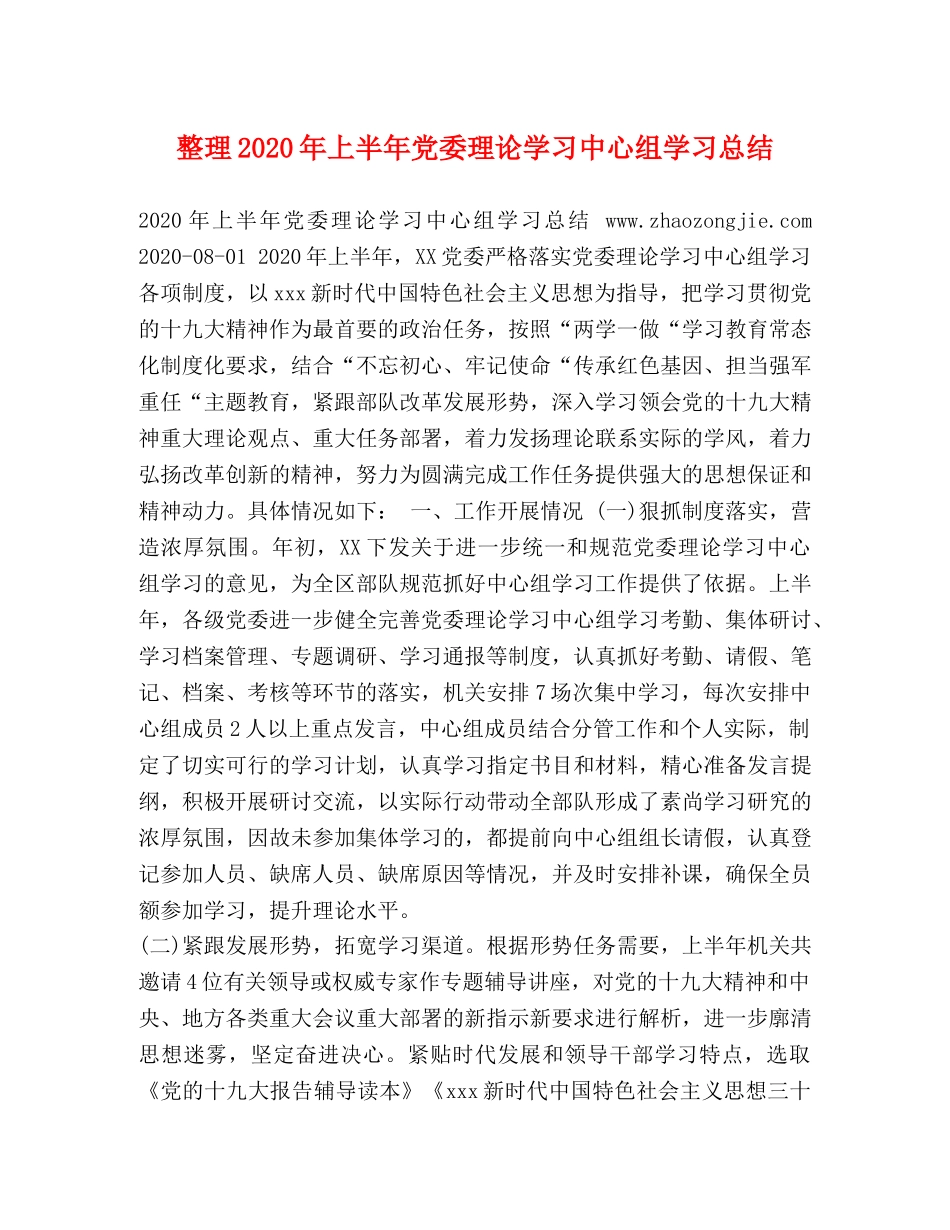 整理2020年上半年党委理论学习中心组学习总结 _第1页
