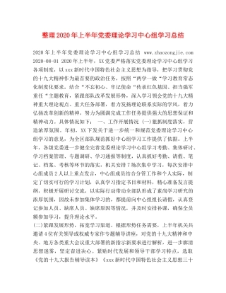 整理2020年上半年党委理论学习中心组学习总结 