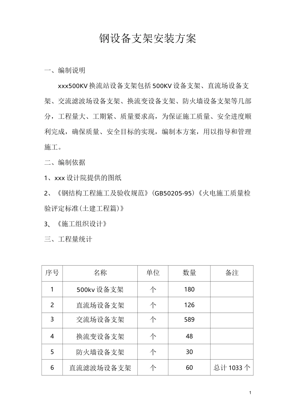 设备支架安装方案_第1页