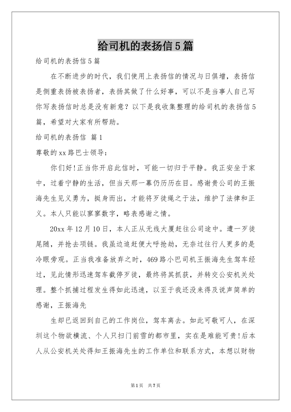 给司机的表扬信5篇_第1页