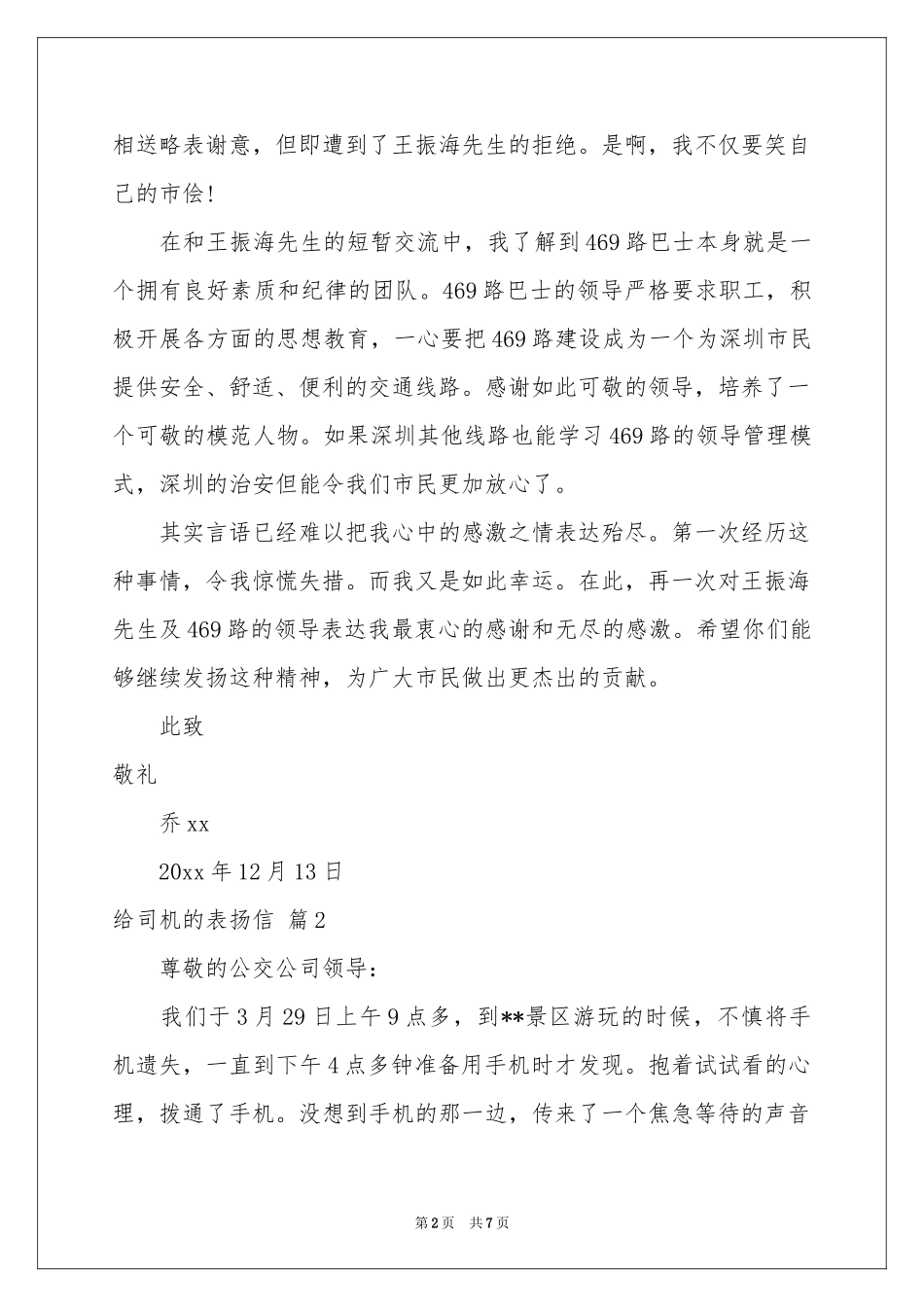 给司机的表扬信5篇_第2页